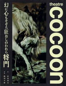 【演劇パンフレット】COCOON 幻に心もぞろ狂おしのわれら将門 堤真一 蜷川幸雄 シアターコクーン