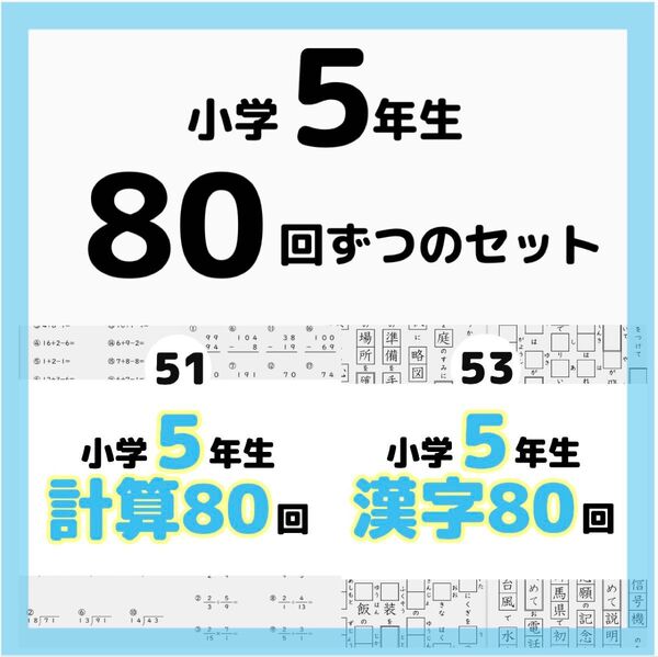 51.53小学5年生 計算漢字プリント ドリル 公文 まとめ 復習 予習 スマイルゼミ 練習 問題集 ワーク ぴったり