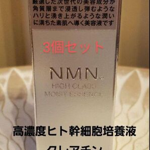 タイムセール3個セットNMN 高級美容液 話題の高濃度ヒト幹細胞培養液 NMN HIGH CLASS モイストエッセンス