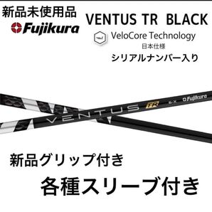 【新品】Fujikura フジクラ VENTUS TR BLACK ベンタス TR ブラック