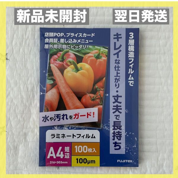 【新品、翌日発送】ラミネートフィルム A4 サイズ 100枚入り 100ミクロ