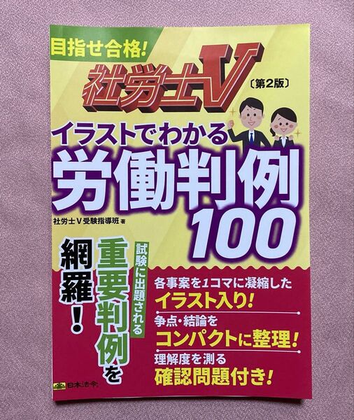 社労士V 第2版 イラストでわかる労働判例100 裁断済