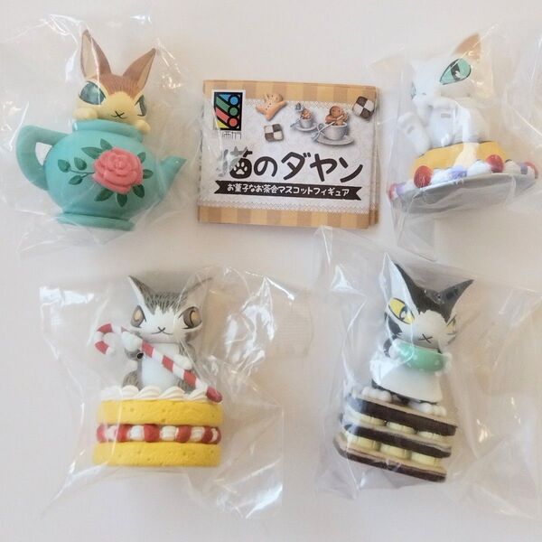 猫のダヤン お菓子なお茶会マスコットフィギュア 全4種コンプリートセット