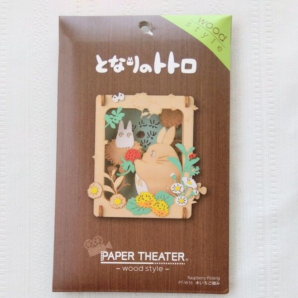 ペーパーシアターウッドスタイル となりのトトロ 『木いちご摘み』ジブリ