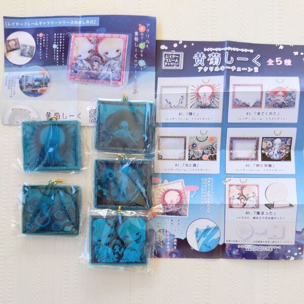 黄菊しーくアクリルキーチェーン2 全5種フルコンプリートセット