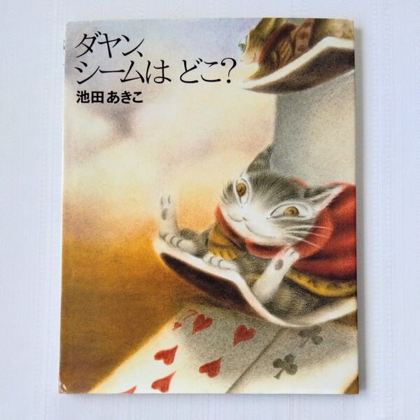 ダヤン、シームはどこ? 池田あきこ ほるぷ出版