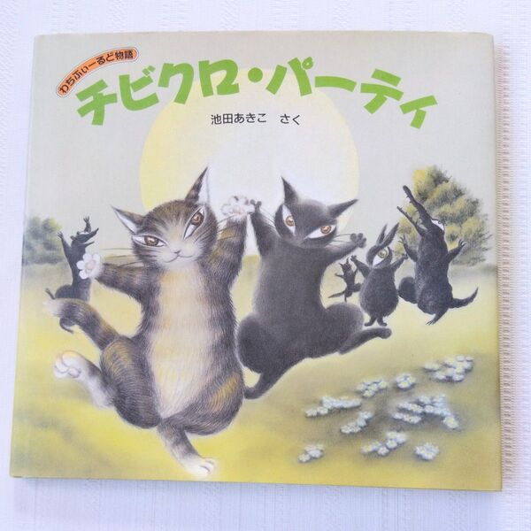 チビクロ・パーティ わちふぃーるど物語 池田あきこ ほるぷ出版