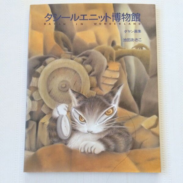 タシールエニット博物館 ダヤン画集 池田あきこ ほるぷ出版