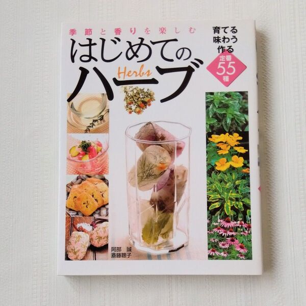 季節と香りを楽しむはじめてのハーブ : 育てる味わう作る定番55種