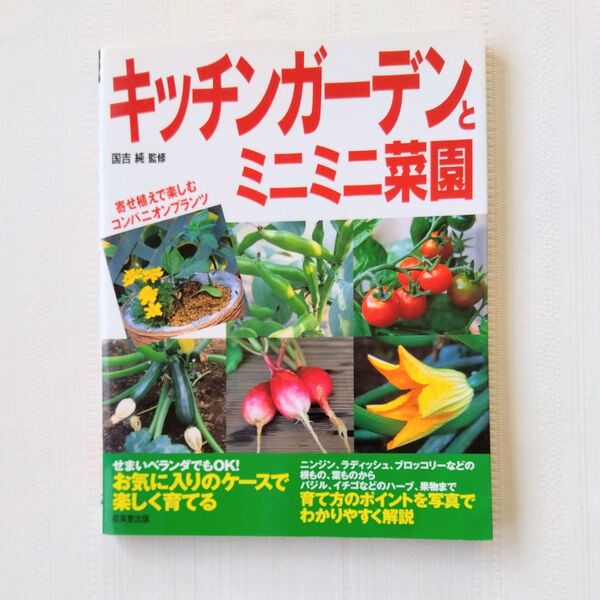 キッチンガーデンとミニミニ菜園 国吉純監修 成美堂出版