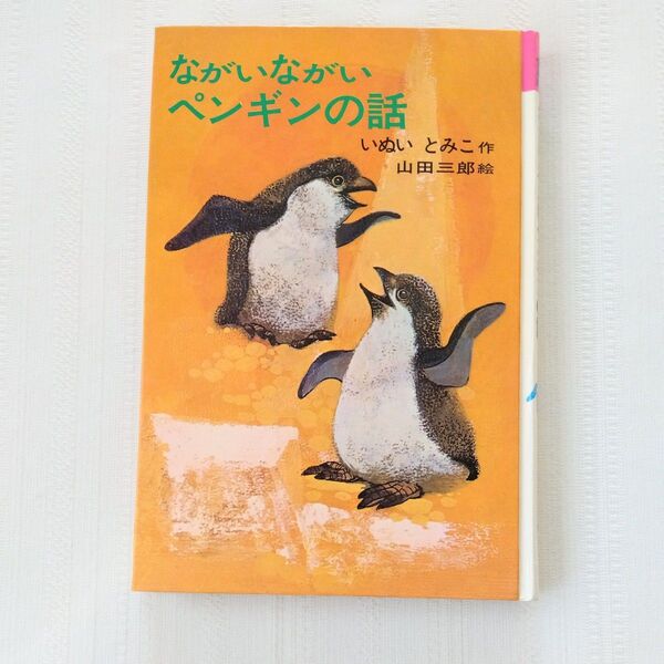 ながいながいペンギンの話 いぬいとみこ作 山田三郎絵 理論社 カバーなし