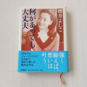 何があっても大丈夫 櫻井よしこ 新潮社