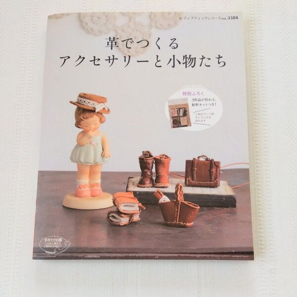 革でつくるアクセサリーと小物たち レディブティック/ブティック社