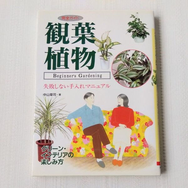 完全ガイド観葉植物 失敗しない手入れマニュアル 大泉書店