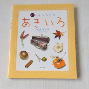 あきいろ 秋の色えんぴつ 河合ひとみ/著