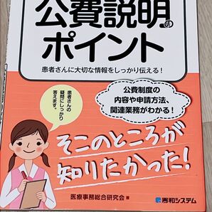 医療事務の現場で役に立つ 公費説明のポイント スキルアップノート