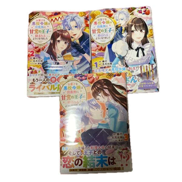 お菓子な悪役令嬢は没落後に甘党の王子に絡まれるようになりました 1巻から3 (RuelleCOMICS)