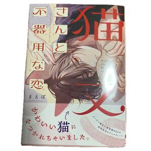 猫又さんと不器用な恋 1 (シルフコミックス S-119-1) まえば/著