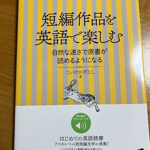 短編作品を英語で楽しむ 自然な速さで原書が読めるようになる こいけかずとし 著