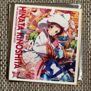 ☆ アイドルマスター ミリオンライブ! アイマス ミリマス ミリシタ トレーディング ミニ色紙 F 木下ひなた ☆