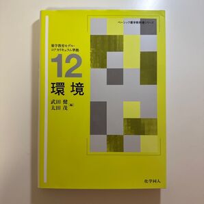 ベーシック薬学教科書シリーズ 12 環境