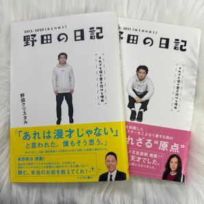 野田の日記 サイン入り