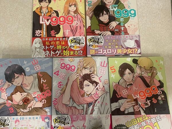 山田くんとLv999の恋をする 1巻〜5巻新品未開封