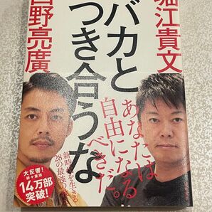 バカとつき合うな