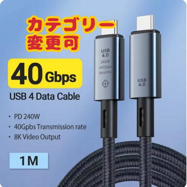 【新品未開封】USB 4.0 Thunderbolt 1M(100cm) 40Gbps 240W