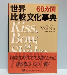 60ヵ国　世界比較文化事典　　　著者： Ｔ．モリスン 他　訳：幾島幸子　　発行所 ：マクミラン・ランゲージハウス　　 1999年10月1日 初版