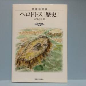 読書地図帳　ヘロドトス「歴史」　ＣＤ-ＲＯＭ地図　　　著者：古曳正夫　　発行所 ：東海大学出版会　　 2009年10月5日 第1版第１刷