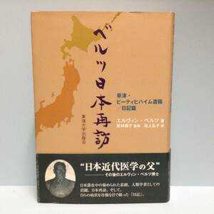 ベルツ日本再訪　草津・ビーティヒハイム遺稿／日記篇　　　著者： エルヴィン・ベルツ　訳：池上弘子　監修：若林操子　　東海大学出版会