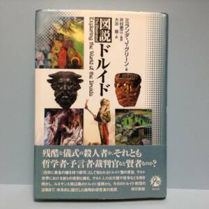 図説 ドルイド　　　著者： ミランダ・Ｊ・グリーン 監訳：井村君江 訳：大出健　　発行所 ：東京書籍