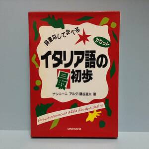 辞書なしで学べるイタリア語の最初歩 カセット付　　　著者： ナンニーニ アルダ／藤谷道夫　　発行所 ：三修社　　1993年11月15日 第1版