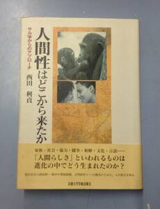 人間性はどこから来たか　サル学からのアプローチ　　　著者：西田利貞　　京都大学学術出版会　　発行年月日：1999年10月1日 初版第１刷