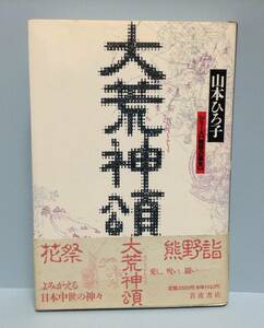 〈シリーズ・物語の誕生〉大荒神頌　　著者：山本ひろ子　　発行所 ：岩波書店　　発行年月日 ： 1993年10月20日 第１刷