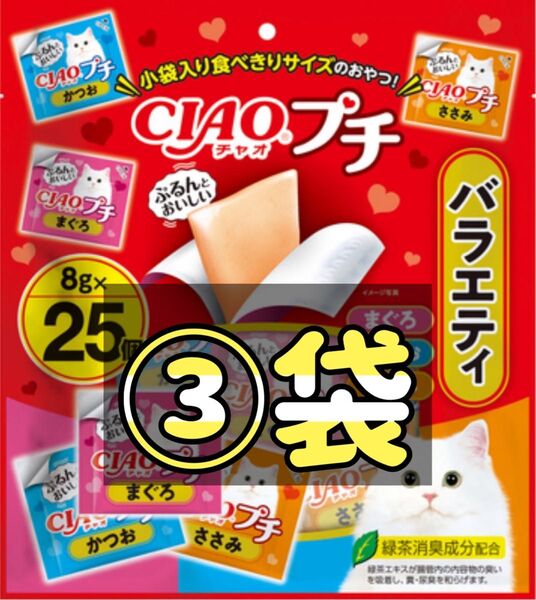 数量限定◎チャオ プチ バラエティ(8g*25個入)×③袋set