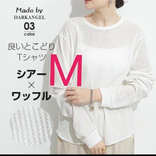 【新品】シアーUVカットロンT М 白