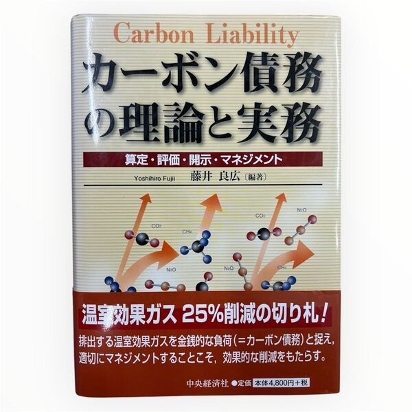 カーボン債務の理論と実務 算定・評価・開示・マネジメント