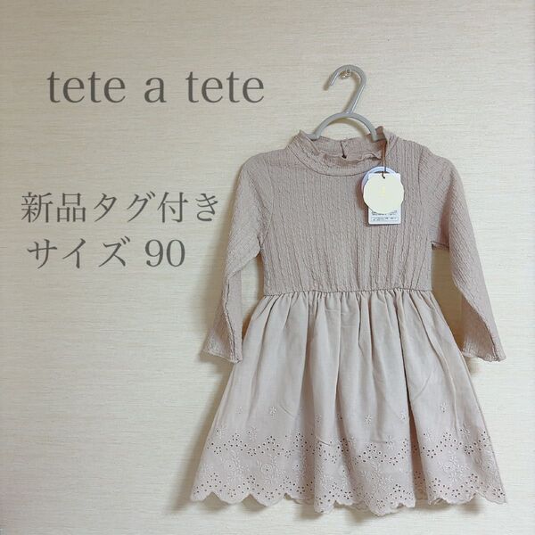 【新品タグ付き】tete a tete ベージュニットワンピース 女の子 90