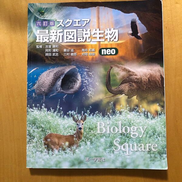 スクエア最新図説生物neo 10訂版 吉里 勝利 他監修