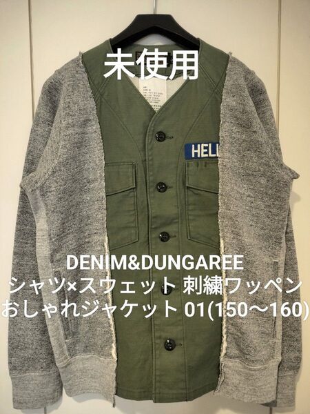【未使用】デニム&ダンガリー 01 150〜160 シャツ×スウェット 刺繍ワッペン ポケット ゴートゥーハリウッド FITH