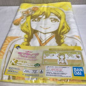 一番くじ ラブライブ!サンシャイン!!-Aqours 晴れ着 Collection- K賞 一年生 和風ビジュアルタオル 国木田花丸 新品