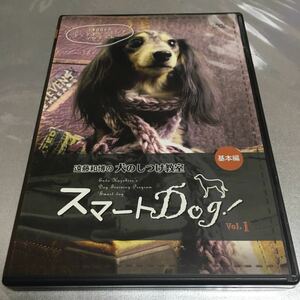 限定1名！DVD 遠藤和博の犬のしつけ教室 スマートDog！ vol.1 基本編。