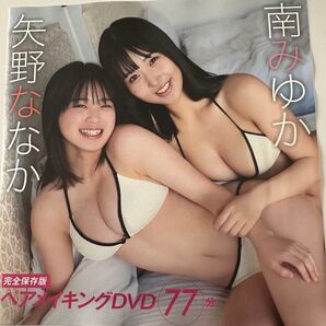 FRIDAY 3月14・21日合併号 特別付録 南みゆか&矢野ななか DVD