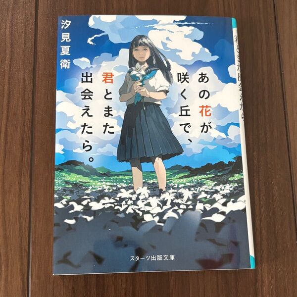 あの花が咲く丘で 君とまた出会えたら スターツ出版文庫