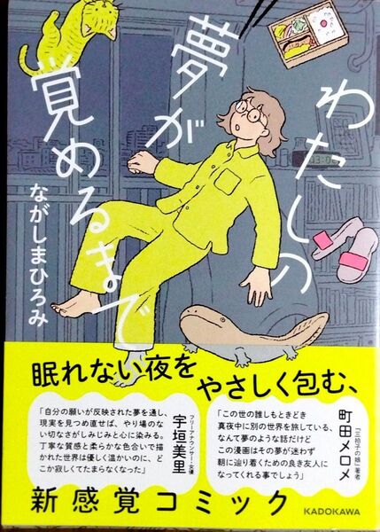 わたしの夢が覚めるまで