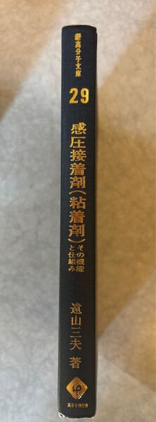 感圧接着剤(粘着剤) 遠山三夫 高分子文庫29 高分子刊行会
