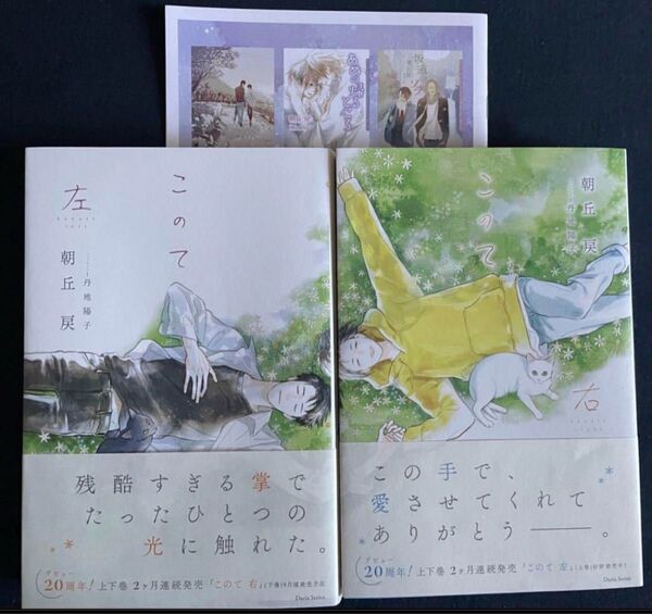 BL小説●朝丘戻●このて 左右セット Dariaフェア小冊子付●ダリア