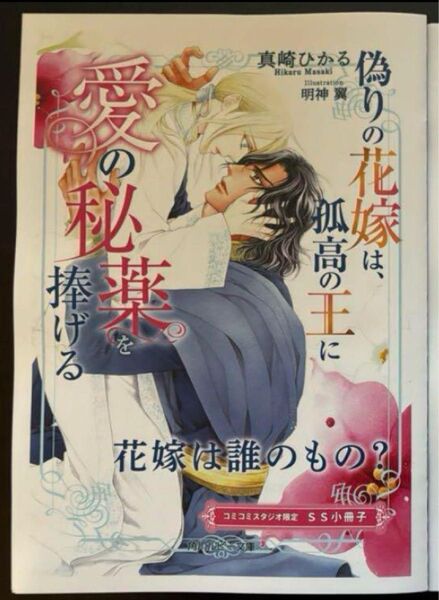 BL小説●真崎ひかる●偽りの花嫁は、孤高の王に愛の秘薬を捧げる 小冊子のみ●ルビー文庫